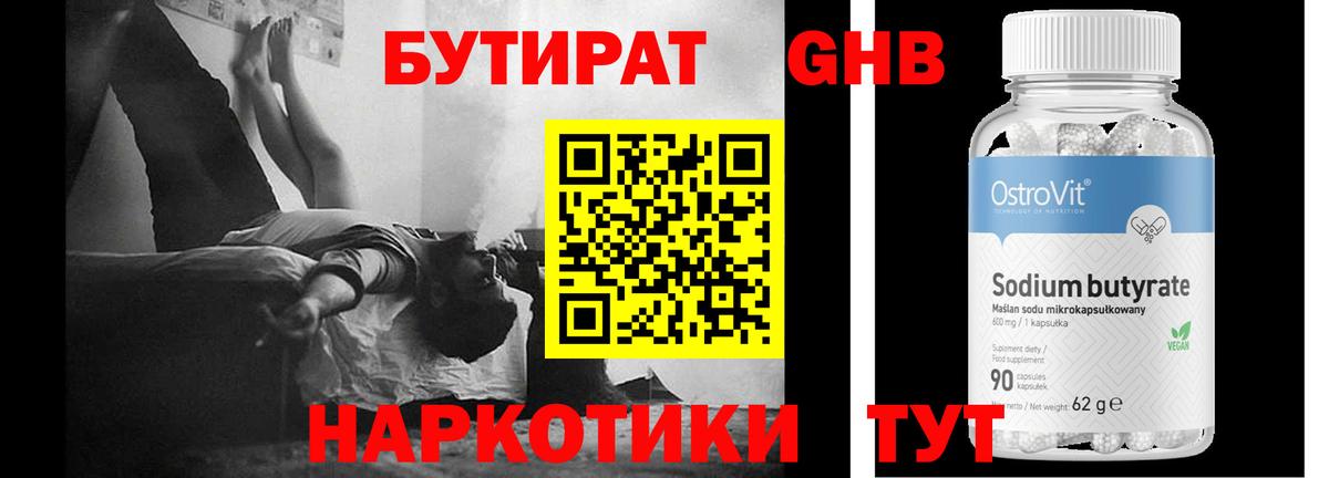 БУТИРАТ GHB  Вход с VPN  Россия 